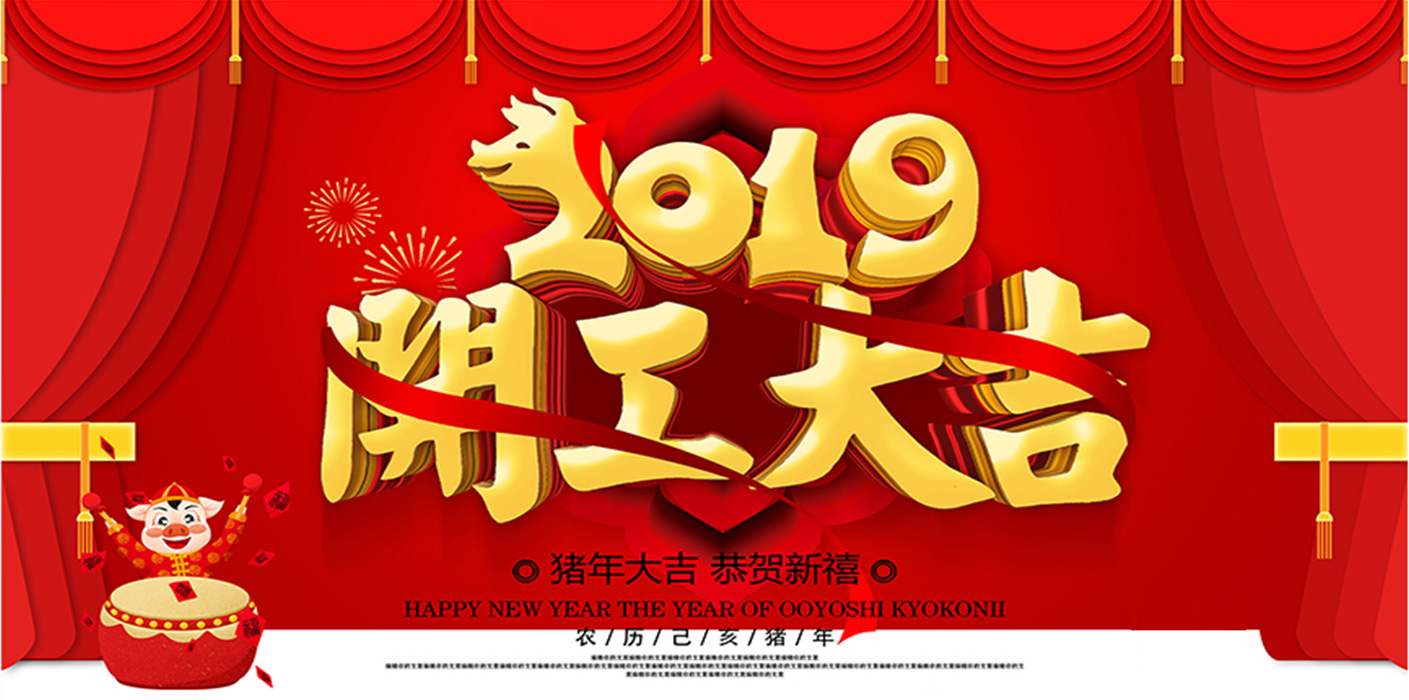 2019開工大吉！